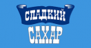 Сладкий Сахар